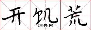 周炳元开饥荒楷书怎么写