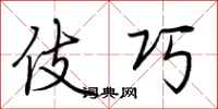 荆霄鹏伎巧行书怎么写