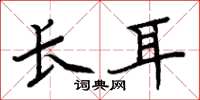 周炳元长耳楷书怎么写