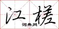 荆霄鹏江槎行书怎么写