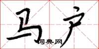 周炳元马户楷书怎么写