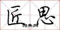 荆霄鹏匠思行书怎么写