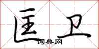荆霄鹏匡卫行书怎么写