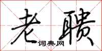 荆霄鹏老聩行书怎么写