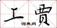 周炳元上贾楷书怎么写