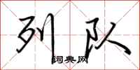 荆霄鹏列队行书怎么写