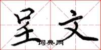 周炳元呈文楷书怎么写