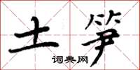 周炳元土笋楷书怎么写