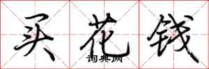 荆霄鹏买花钱行书怎么写