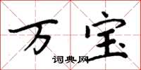 周炳元万宝楷书怎么写