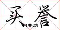 荆霄鹏买誉行书怎么写