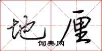 荆霄鹏地厘行书怎么写