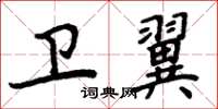 周炳元卫翼楷书怎么写