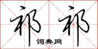 荆霄鹏祁祁行书怎么写