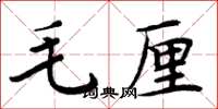 周炳元毛厘楷书怎么写