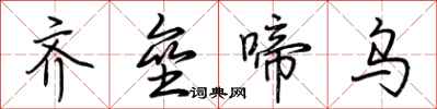 荆霄鹏齐垒啼乌行书怎么写