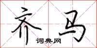 荆霄鹏齐马行书怎么写