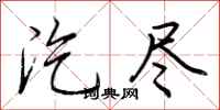 荆霄鹏汔尽行书怎么写
