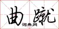 荆霄鹏曲蹴行书怎么写
