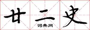 周炳元廿二史楷书怎么写