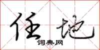 荆霄鹏任地行书怎么写