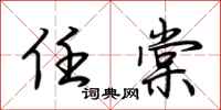 荆霄鹏任棠行书怎么写