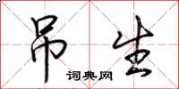荆霄鹏吊生行书怎么写