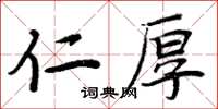周炳元仁厚楷书怎么写