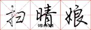 荆霄鹏扫晴娘行书怎么写