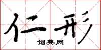 周炳元仁形楷书怎么写