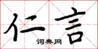 周炳元仁言楷书怎么写