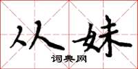 周炳元从妹楷书怎么写
