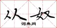 周炳元从奴楷书怎么写