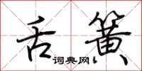 荆霄鹏舌簧行书怎么写