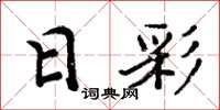 周炳元日彩楷书怎么写