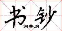 周炳元书钞楷书怎么写