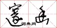 王冬龄邃幽草书怎么写