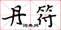 周炳元丹符楷书怎么写