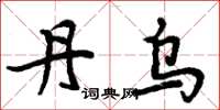 周炳元丹乌楷书怎么写