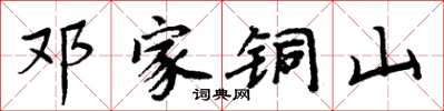 周炳元邓家铜山楷书怎么写