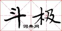 周炳元斗极楷书怎么写