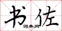 周炳元书佐楷书怎么写