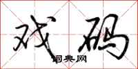 荆霄鹏戏码行书怎么写