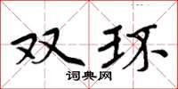 周炳元双环楷书怎么写