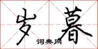 荆霄鹏岁暮行书怎么写
