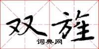 周炳元双旌楷书怎么写