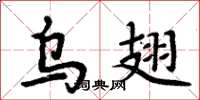 周炳元乌翅楷书怎么写