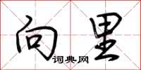 荆霄鹏向里行书怎么写