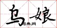周炳元乌娘楷书怎么写