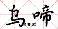 周炳元乌啼楷书怎么写